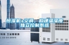恒濕機(jī)+空調(diào)，構(gòu)建溫濕度獨(dú)立控制系統(tǒng)