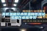 高低溫箱技術恒溫和恒濕試驗箱作業(yè)指導書
