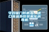 守好國(guó)門防病毒，進(jìn)口食品外包裝霧化消毒機(jī)