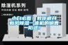小白必看！教你避開新風除濕一體機的銷售陷進！
