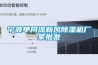 寧波單向流新風(fēng)除濕機(jī)廠家批發(fā)