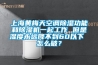 上海黃梅天空調(diào)除濕功能和除濕機一起工作 但是濕度永遠降不到60以下 怎么破？