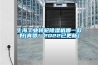 上海工業(yè)轉(zhuǎn)輪除濕機哪一款好(真贊！2022已更新)