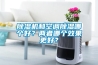除濕機和空調除濕哪個好？兩者哪個效果更好？