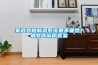 家庭裝修新風(fēng)系統(tǒng)要不要裝？本文告訴你答案