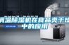 調(diào)溫除濕機在食品類干燥中的應用