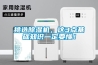 挑選除濕機(jī)，這3點(diǎn)基礎(chǔ)知識一定要懂！