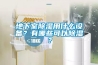 地下室除濕用什么設備？有哪些可以除濕？
