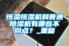 恒溫恒濕機和普通除濕機有哪些不同點？_重復(fù)