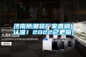 濟(jì)南防潮袋廠家直銷(xiāo)(認(rèn)準(zhǔn)！2022已更新)