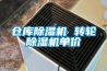 倉庫除濕機 轉(zhuǎn)輪除濕機單價