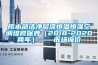 院本部潔凈層流恒溫恒濕空調(diào)維修保養(yǎng)（2018-2020兩年）——市場(chǎng)詢(xún)價(jià)