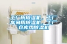 工廠用除濕機(jī)，工廠車(chē)間用除濕機(jī)，工廠倉(cāng)庫(kù)用除濕機(jī)