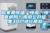 你家是恒溫、恒濕、恒氧房嗎？南京公開征集30戶進行質(zhì)檢