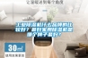 工業(yè)除濕機(jī)什么品牌的比較好？最好家用除濕機(jī)是哪個牌子最好？