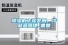 除濕機(jī)之蒸發(fā)器、冷凝器原理_重復(fù)
