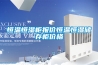 恒溫恒濕柜報(bào)價(jià)恒溫恒濕儲(chǔ)存柜價(jià)格