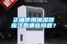 正確使用加濕器應(yīng)注意哪些問(wèn)題？