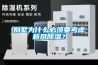 別墅為什么必須要考慮新風除濕？