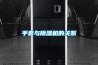 手套與除濕機的關(guān)系