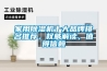 家用除濕機十大品牌排名推薦，權威解讀，值得信賴