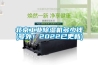 北京工業除濕機多少錢(號外！2022已更新)