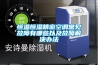 恒溫恒濕精密空調(diào)常見(jiàn)故障有哪些以及故障解決辦法