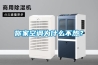你家空調(diào)為什么不熱？