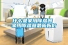 什么是家用除濕器 家用除濕器最新報(bào)價(jià)