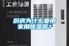 廚房為什么要用家用除濕器？