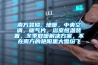 南方裝修, 地暖，中央空調(diào)，暖氣片，浴室恒溫裝置，冬季取暖解決方案，不在南方的艷陽(yáng)里大雪紛飛