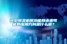 轉輪除濕機新功能和未來可能的應用方向是什么呢？