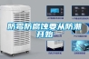 防霉防腐蝕要從防潮開(kāi)始