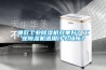 哪款工業(yè)除濕機效果好？工業(yè)除濕機適用什么場所？