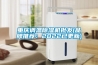 重慶調(diào)溫除濕機批發(fā)(品牌推薦：2022已更新)