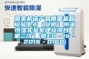 國(guó)家機(jī)床產(chǎn)品質(zhì)量監(jiān)督檢驗(yàn)中心（安徽）恒溫恒濕實(shí)驗(yàn)室建設(shè)項(xiàng)目（第二次）(皖EO－16－2016－0160)