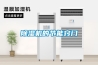 除濕機的節(jié)能竅門