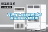 臺通TT-5166恒溫恒濕實(shí)驗(yàn)箱控制特點(diǎn)