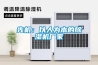 先機(jī)：以人為本的除濕機(jī)廠(chǎng)家