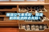 潮濕空氣來(lái)無(wú)影，除濕機(jī)幫你消散去無(wú)蹤！
