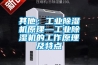 其他：工業(yè)除濕機原理—工業(yè)除濕機的工作原理及特點