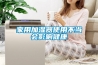 家用加濕器使用不當(dāng)會影響健康