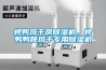 烤鴨風(fēng)干房除濕機，烤鴨鴨胚風(fēng)干專用除濕機