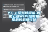 YC-E系列除濕機(jī)-智能云端WIFI控制抽濕機(jī)的機(jī)組性能
