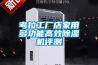 考拉工廠店家用多功能高效除濕機(jī)評(píng)測(cè)