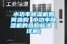 小功率除濕機(jī)如何選購(gòu) 小功率除濕機(jī)的選購(gòu)標(biāo)準(zhǔn)【詳解】