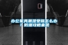 辦公家具潮濕受損怎么辦？防潮攻略來襲