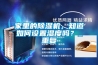 家里的除濕機，知道如何設置濕度嗎？_重復