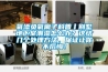 氧添負(fù)氧離子科普丨別墅地下室潮濕怎么辦？這結(jié)幾個(gè)處理方法，保證讓你不后悔！