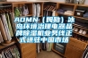 AOMN（姆勒）冰島環(huán)境治理電器品牌除濕機業(yè)務(wù)線正式進駐中國市場